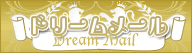 DreamMailC[W